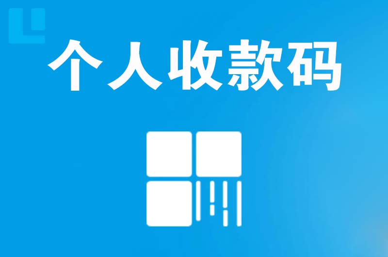 白浪拉卡拉个人收款码