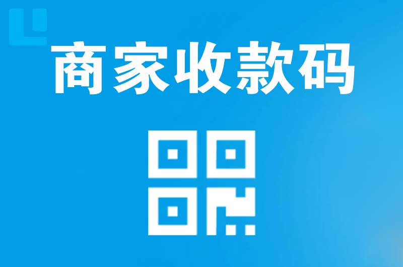 白浪拉卡拉商家收款码