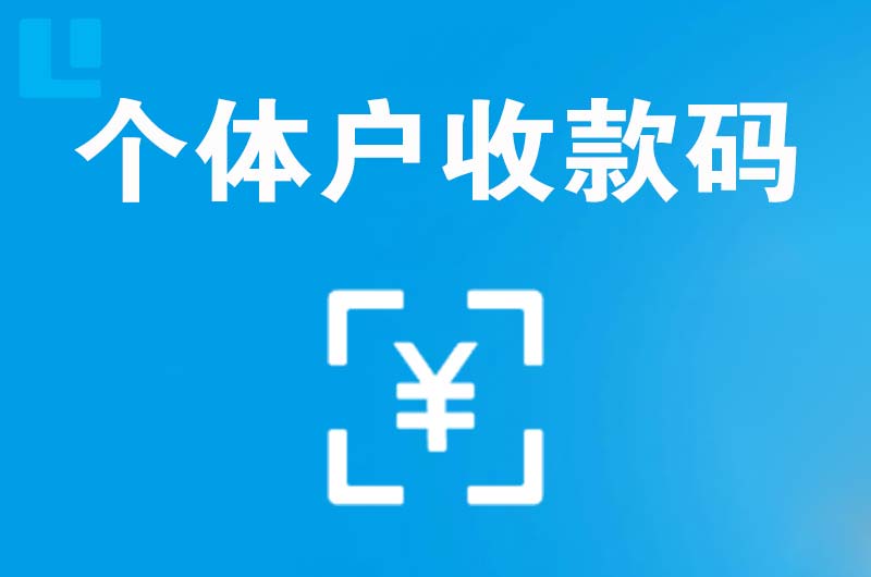 白浪拉卡拉个体户收款码