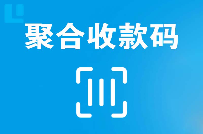 白浪拉卡拉聚合收款码